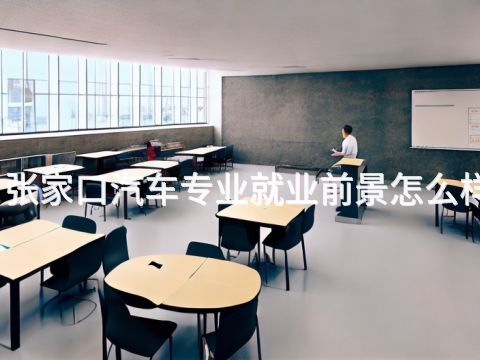 张家口汽车专业就业前景怎么样(图1) 张家口汽车专业就业前景怎么样(图1)