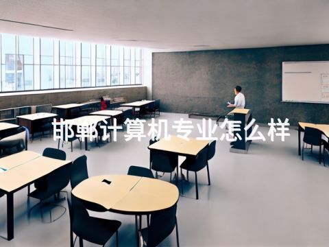 邯郸计算机专业怎么样(图1) 邯郸计算机专业怎么样(图1)