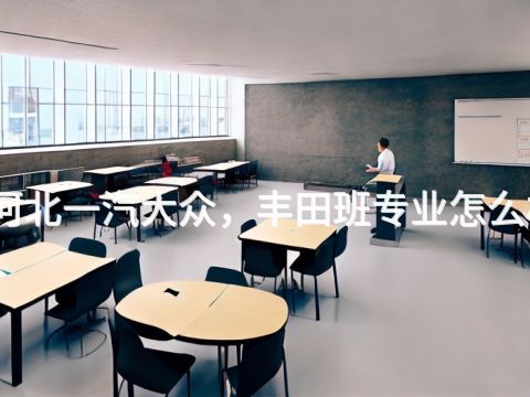 河北一汽大众，丰田班专业怎么样