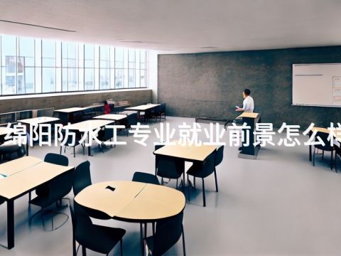 绵阳防水工专业就业前景怎么样(图1) 绵阳防水工专业就业前景怎么样(图1)