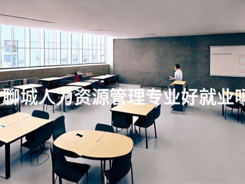 聊城人力资源管理专业好就业吗(图1) 聊城人力资源管理专业好就业吗(图1)