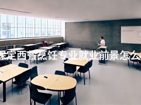 保定西餐烹飪專業就業前景怎么樣(圖1) 保定西餐烹飪專業就業前景怎么樣(圖1)