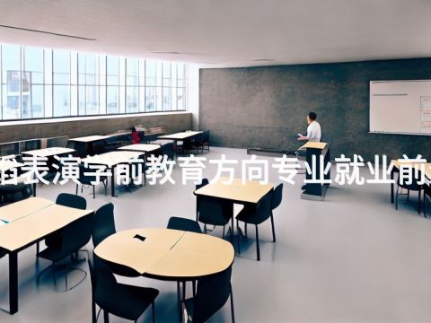 衡水舞蹈表演学前教育方向专业就业前景怎么样