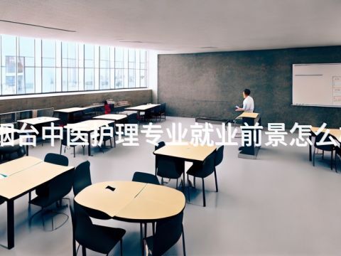烟台中医护理专业就业前景怎么样