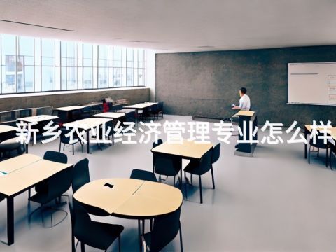 新乡农业经济管理专业怎么样