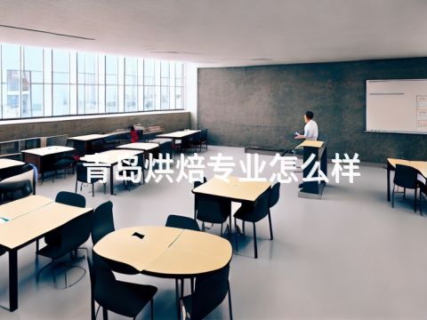 青岛烘焙专业怎么样(图1) 青岛烘焙专业怎么样(图1)