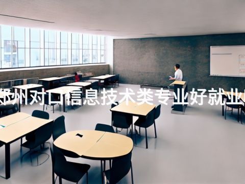 郑州对口信息技术类专业好就业吗(图1) 郑州对口信息技术类专业好就业吗(图1)