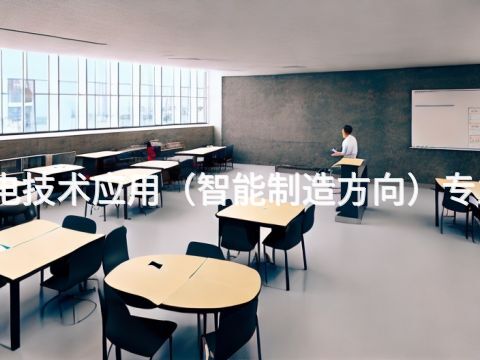 菏泽机电技术应用（智能制造方向）专业怎么样(图1)
