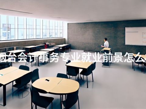 烟台会计事务专业就业前景怎么样