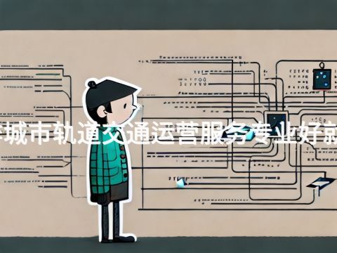 焦作城市軌道交通運營服務專業好就業嗎(圖1) 焦作城市軌道交通運營服務專業好就業嗎(圖1)