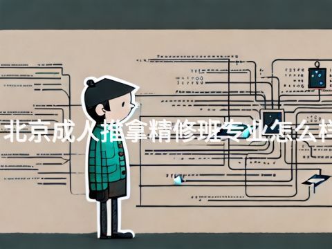 北京成人推拿精修班专业怎么样