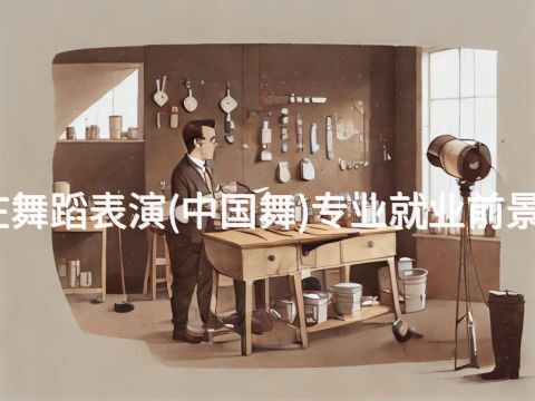 石家庄舞蹈表演(中国舞)专业就业前景怎么样