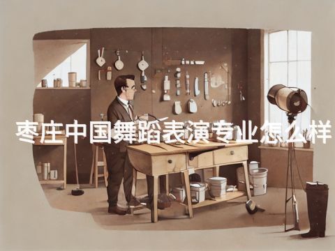 枣庄中国舞蹈表演专业怎么样(图1)