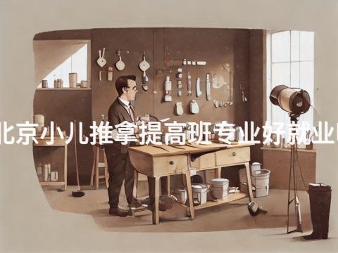 北京小儿推拿提高班专业好就业吗