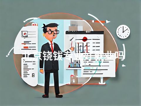 北京铙钹专业好就业吗(图1) 北京铙钹专业好就业吗(图1)