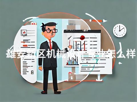 雄安新区机械设计专业怎么样(图1) 雄安新区机械设计专业怎么样(图1)
