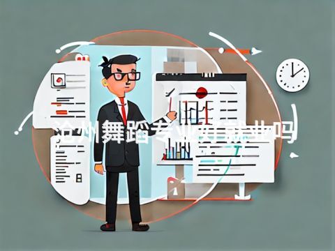 沧州舞蹈专业好就业吗