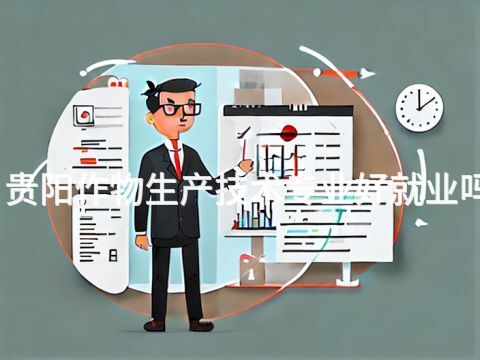 贵阳作物生产技术专业好就业吗