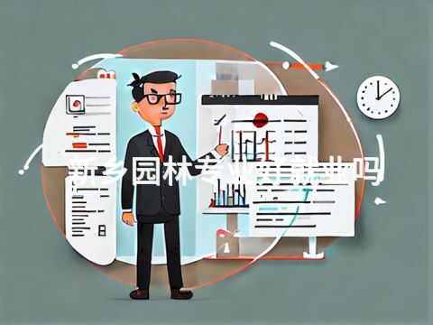 新乡园林专业好就业吗