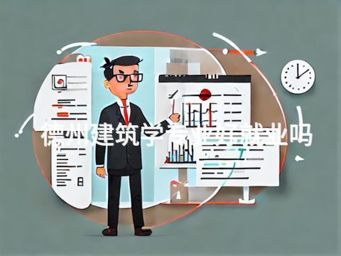 德州建筑学专业好就业吗