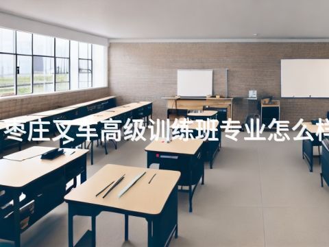 枣庄叉车高级训练班专业怎么样