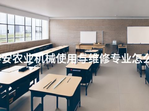 泰安农业机械使用与维修专业怎么样