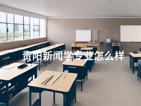 贵阳新闻学专业怎么样
