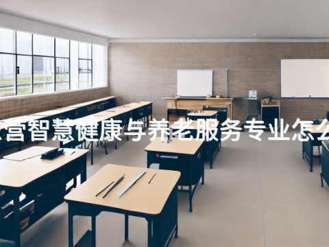 东营智慧健康与养老服务专业怎么样