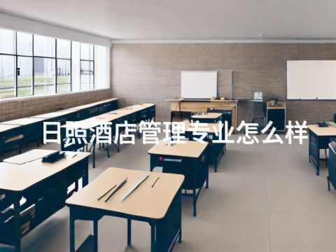 日照酒店管理专业怎么样(图1) 日照酒店管理专业怎么样(图1)