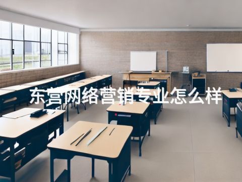 東營網絡營銷專業怎么樣
