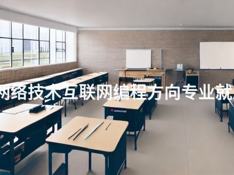 唐山计算机网络技术互联网编程方向专业就业前景怎么样