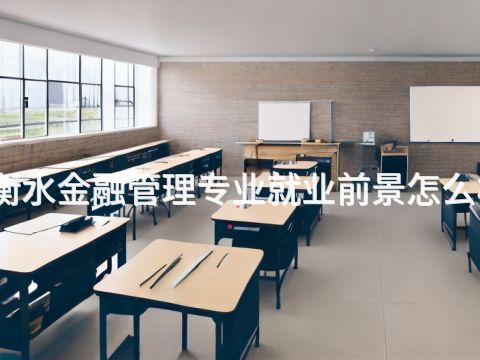衡水金融管理专业就业前景怎么样