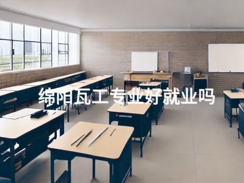 绵阳瓦工专业好就业吗(图1) 绵阳瓦工专业好就业吗(图1)
