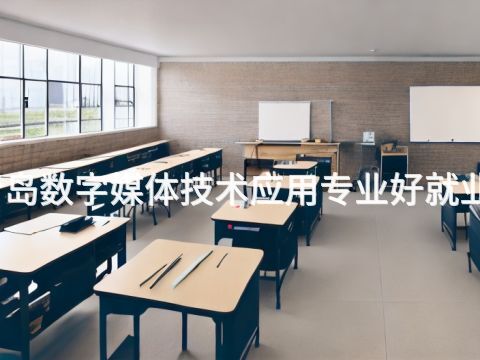 青島數(shù)字媒體技術(shù)應(yīng)用專業(yè)好就業(yè)嗎