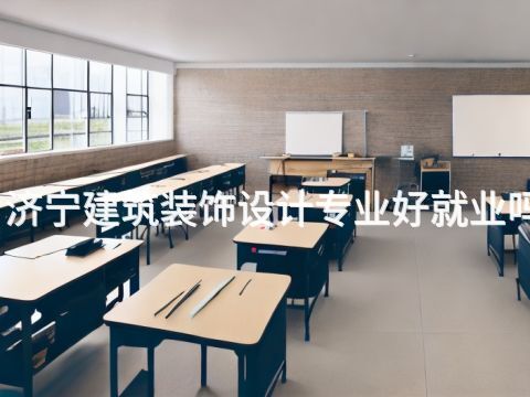 济宁建筑装饰设计专业好就业吗