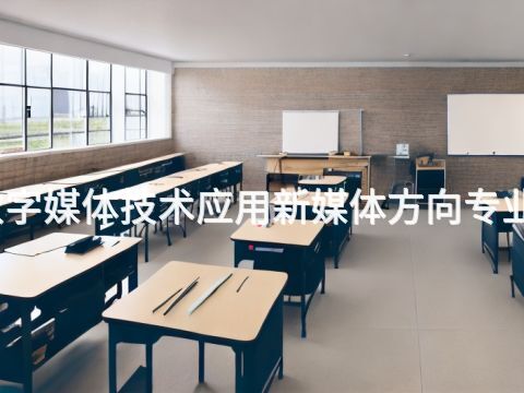 潍坊数字媒体技术应用新媒体方向专业怎么样