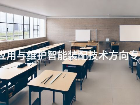 衡水工业机器人应用与维护智能装配技术方向专业就业前景怎么样
