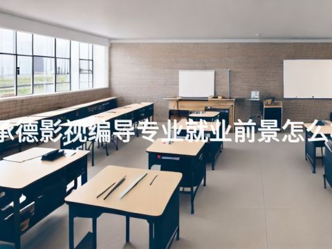 承德影视编导专业就业前景怎么样(图1) 承德影视编导专业就业前景怎么样(图1)
