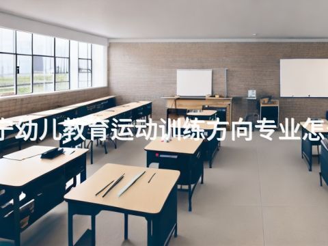 济宁幼儿教育运动训练方向专业怎么样(图1) 济宁幼儿教育运动训练方向专业怎么样(图1)