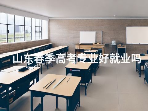 山东春季高考专业好就业吗(图1) 山东春季高考专业好就业吗(图1)