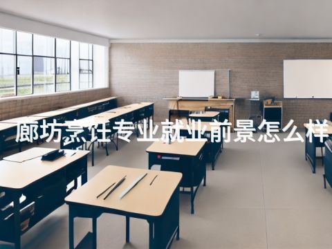廊坊烹饪专业就业前景怎么样(图1) 廊坊烹饪专业就业前景怎么样(图1)