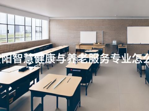 貴陽智慧健康與養(yǎng)老服務(wù)專業(yè)怎么樣(圖1) 貴陽智慧健康與養(yǎng)老服務(wù)專業(yè)怎么樣(圖1)