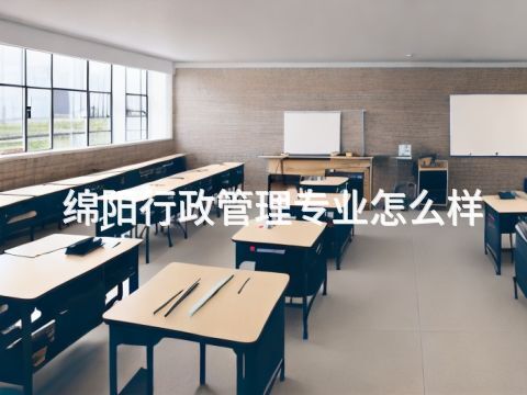 绵阳行政管理专业怎么样