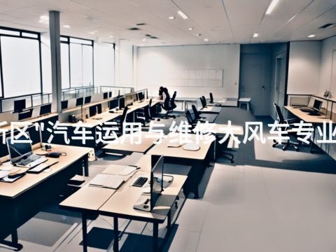 雄安新区"汽车运用与维修大风车专业怎么样