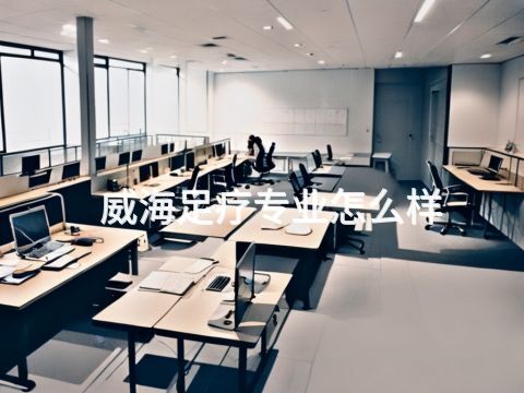 威海足疗专业怎么样(图1) 威海足疗专业怎么样(图1)