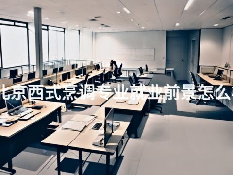 北京西式烹调专业就业前景怎么样
