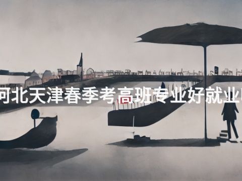 河北天津春季考高班專業好就業嗎