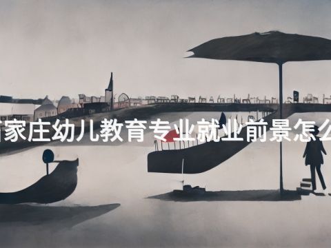 石家莊幼兒教育專業就業前景怎么樣