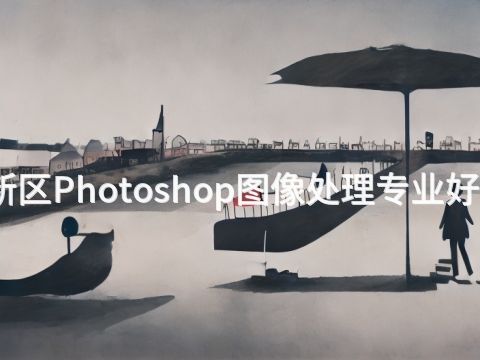 雄安新区Photoshop图像处理专业好就业吗(图1) 雄安新区Photoshop图像处理专业好就业吗(图1)