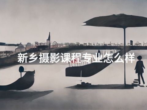新乡摄影课程专业怎么样